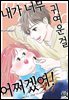 [대여] [로맨스홀릭] 내가 너무 귀여운 걸 어쩌겠어! 81화