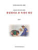 통일원리로 본 독생녀 현상