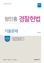 2024 정인홍 경찰헌법 기출문제