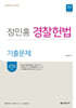 2024 정인홍 경찰헌법 기출문제