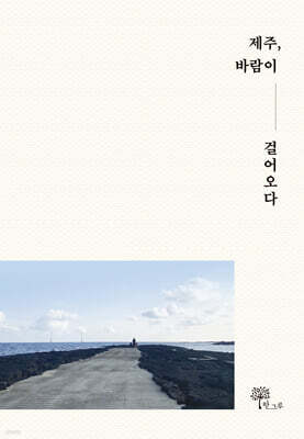제주, 바람이 걸어오다