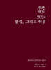 2024 말씀 그리고 하루