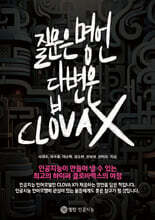질문은 명언, 답변은 CLOVA X
