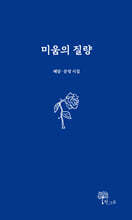 미움의 질량