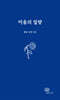 미움의 질량