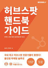 허브스팟 핸드북 가이드