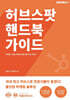허브스팟 핸드북 가이드