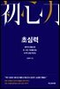 초심력