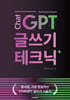 ChatGPT 글쓰기 테크닉