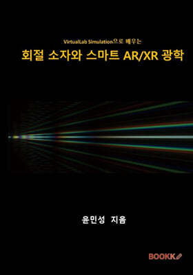 회절 소자와 스마트 AR/XR 광학