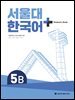 서울대 한국어 + Student's Book 5B