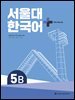 서울대 한국어 + Workook 5B