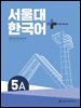 서울대 한국어 + Workook 5A
