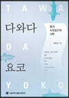 다와다 요코