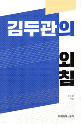 김두관의 외침