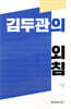 김두관의 외침