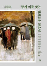 함께 비를 맞는 평화로운 화요일