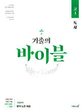 기출의 바이블 고1 독서 (2025년용)