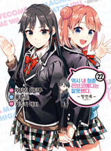 코믹 역시 내 청춘 러브코메디는 잘못됐다. 망언록 22