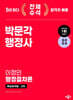 2024 박문각 행정사 2차 핵심요약집 이정민 행정절차론