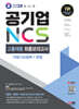 2024 최신판 SD에듀 공기업 NCS 고졸채용 최종모의고사 9회