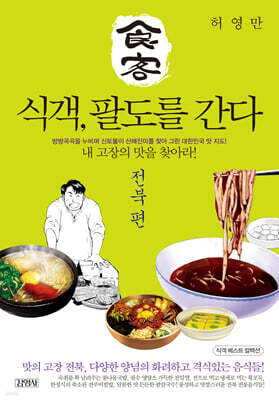 식객, 팔도를 간다 : 전북 편