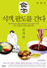 식객, 팔도를 간다 : 전북 편