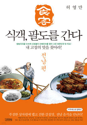 식객, 팔도를 간다 : 전남 편