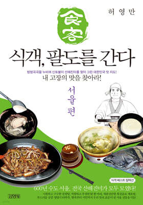 식객, 팔도를 간다 : 서울 편