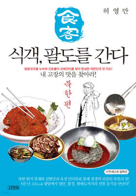 식객, 팔도를 간다 : 북한 편