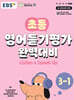 초등 영어듣기평가 완벽대비 3-1