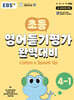 초등 영어듣기평가 완벽대비 4-1