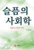 슬픔의 사회학