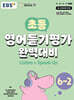 초등 영어듣기평가 완벽대비 6-2