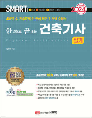 2024 스마트 한 권으로 끝내는 건축기사 [필기]