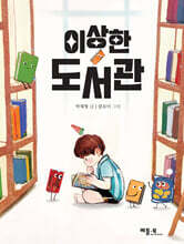 이상한 도서관