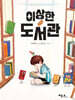 이상한 도서관