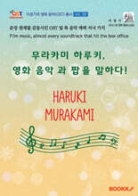 무라카미 하루키, 영화 음악과 팝을 말하다!