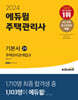 2024 에듀윌 주택관리사 2차 기본서 주택관리관계법규