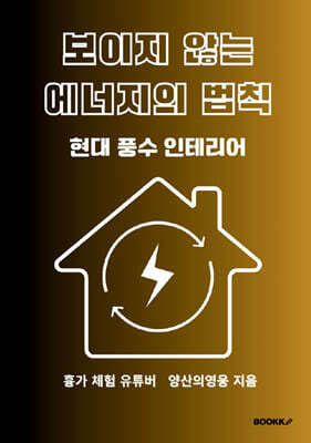 보이지 않는 에너지의 법칙