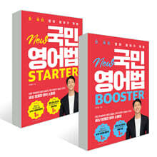 NEW 국민영어법 STARTER + NEW 국민영어법 BOOSTER