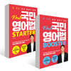 NEW 국민영어법 STARTER + NEW 국민영어법 BOOSTER
