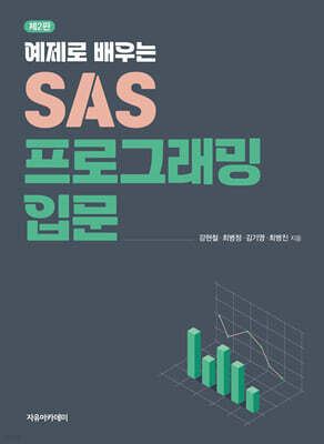 SAS 프로그래밍 입문