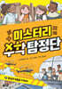 미스터리 수학 탐정단 8
