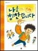 나를 칭찬합니다