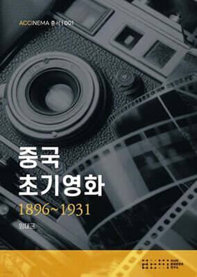 중국 초기영화 1896~1931