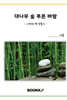 대나무 숲 푸른 바람