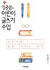 킹콩샘의 어린이 글쓰기 수업