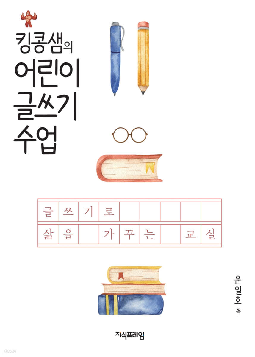 킹콩샘의 어린이 글쓰기 수업