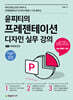윤피티의 프레젠테이션 디자인 실무 강의 with 파워포인트